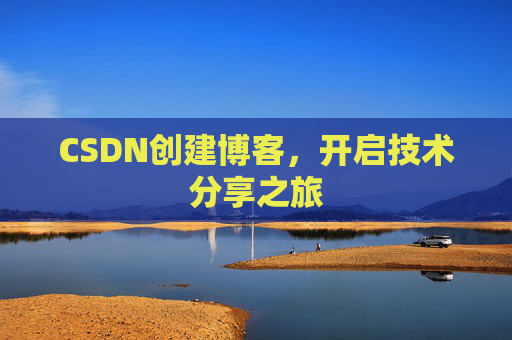 CSDN创建博客,开启技术分享之旅